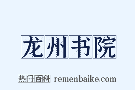 龙州书院是什么意思的图片